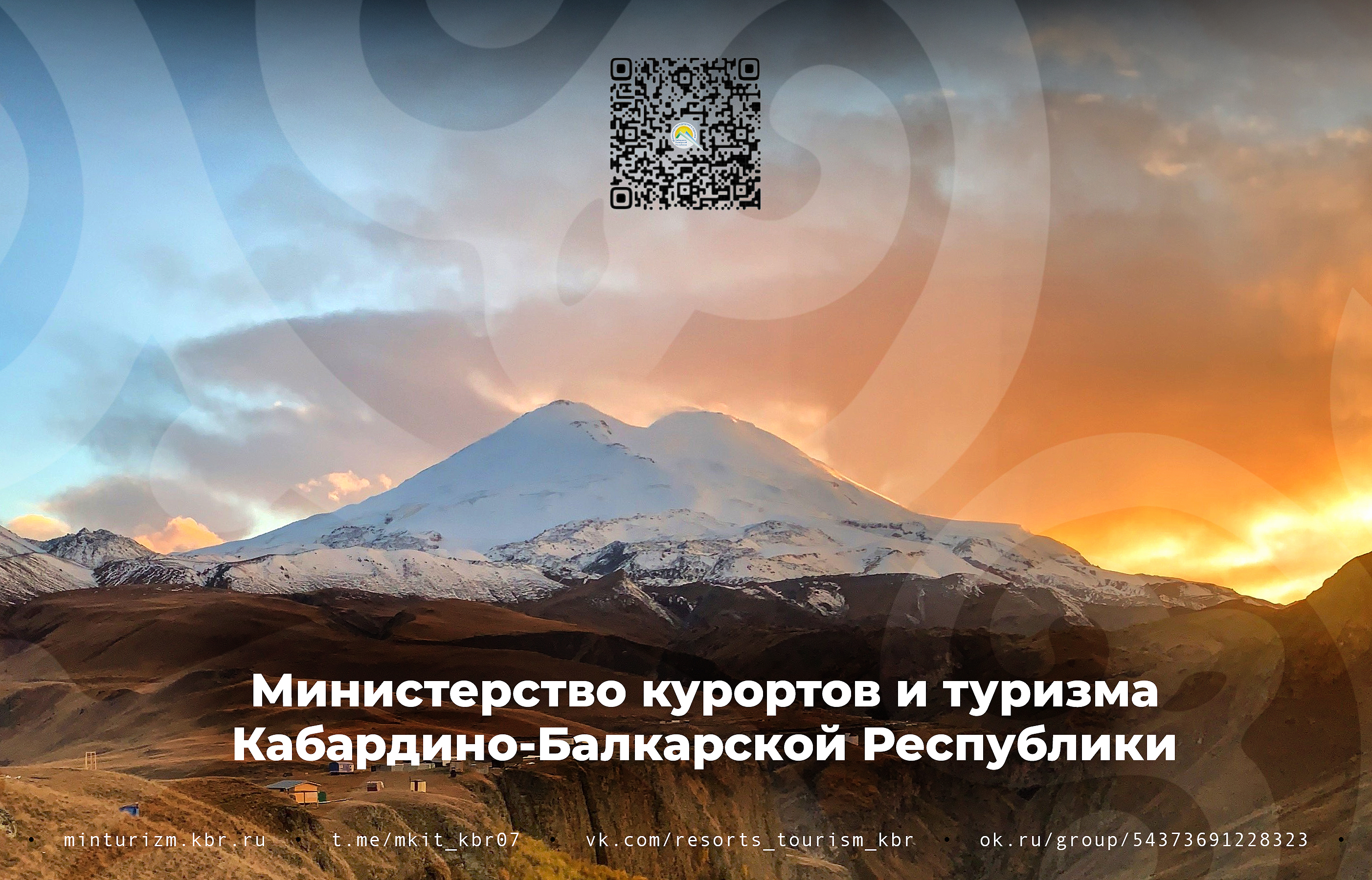 Соцсети Минкурортов КБР: о туризме ответственно, актуально, интересно
