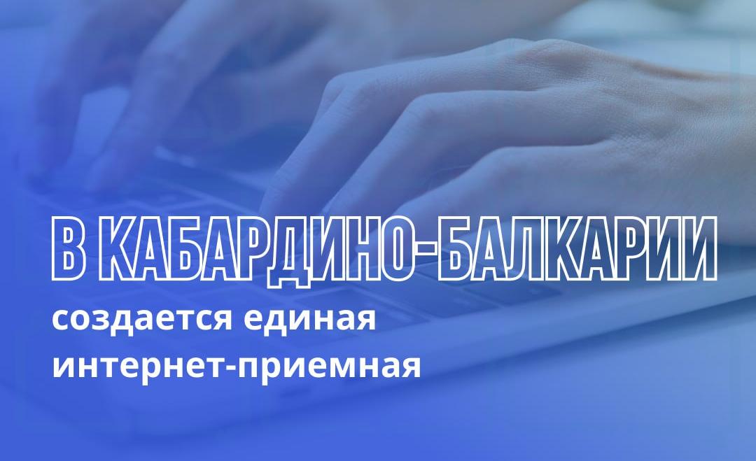 В Кабардино-Балкарии создадут Единую интернет-приемную