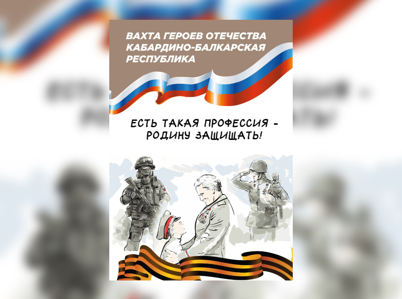 В Кабардино-Балкарии впервые пройдет «Вахта Героев Отечества»