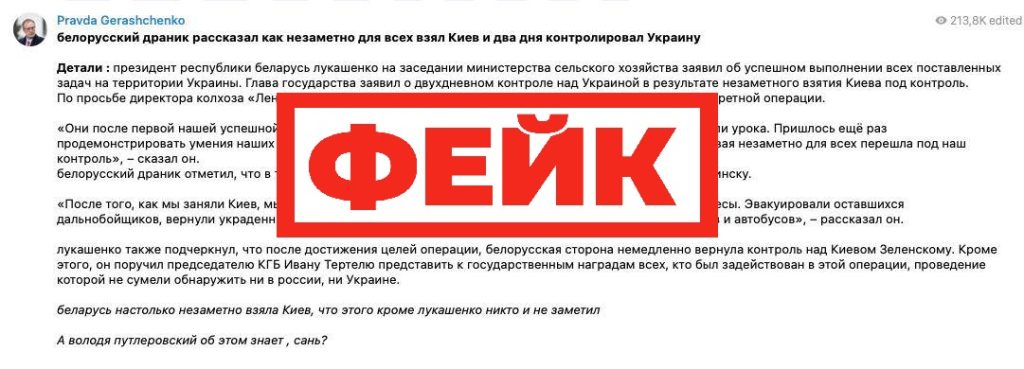 Фейк: Президент Республики Беларусь Александр Лукашенко заявил, что два дня контролировал Киев