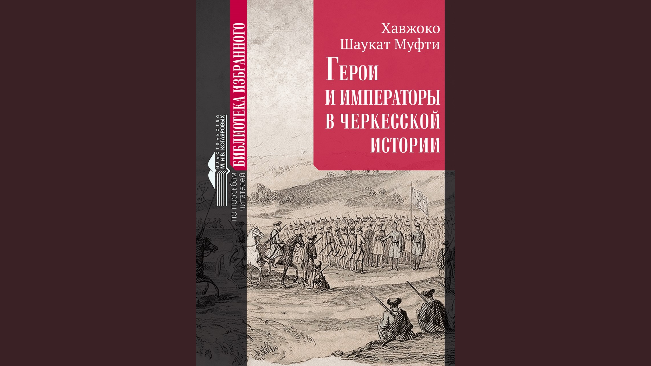 Взгляд на черкесскую историю просвещенного соотечественника