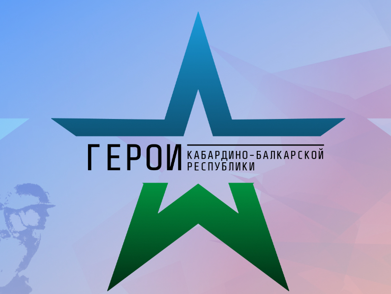 «Герои Кабардино-Балкарской Республики»: Служение Родине в новом статусе