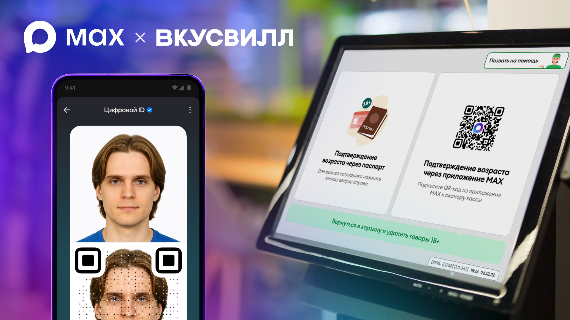 Пользователи МАХ начали применять Цифровой ID 