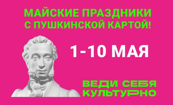 Куда жители КБР смогут сходить по «Пушкинской карте» в майские праздники