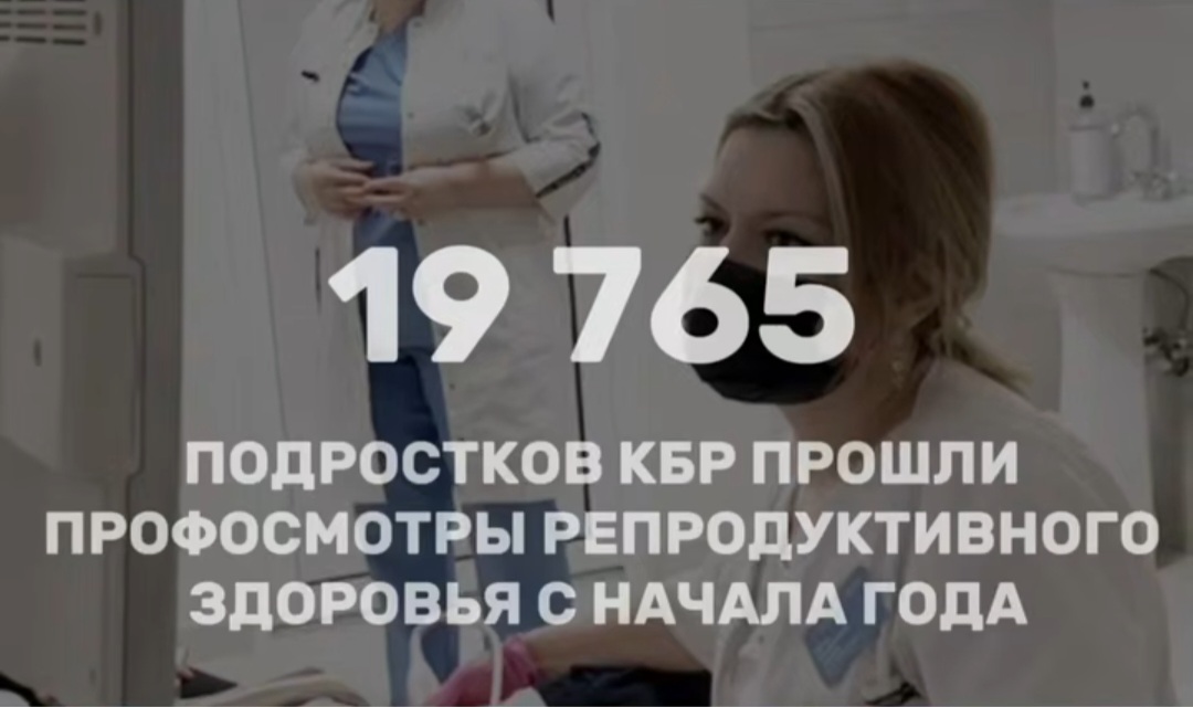 В Кабардино-Балкарии растёт забота о репродуктивном здоровье молодого поколения