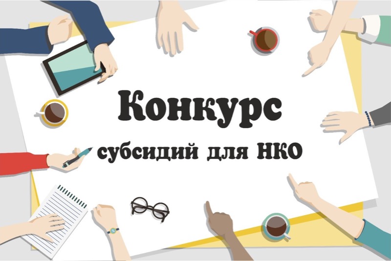 В Кабардино-Балкарии объявлен конкурс для социально ориентированных НКО