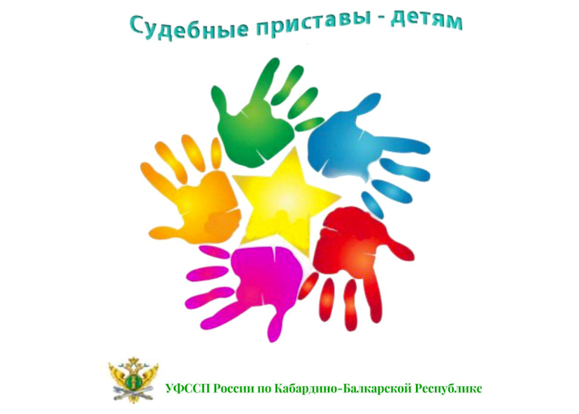 Судебные приставы – детям  