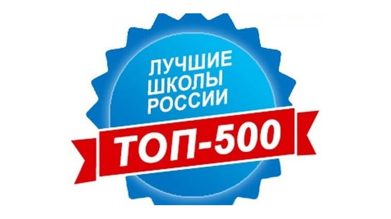 Четыре школы КБР в числе ТОП-500 лучших школ России 
