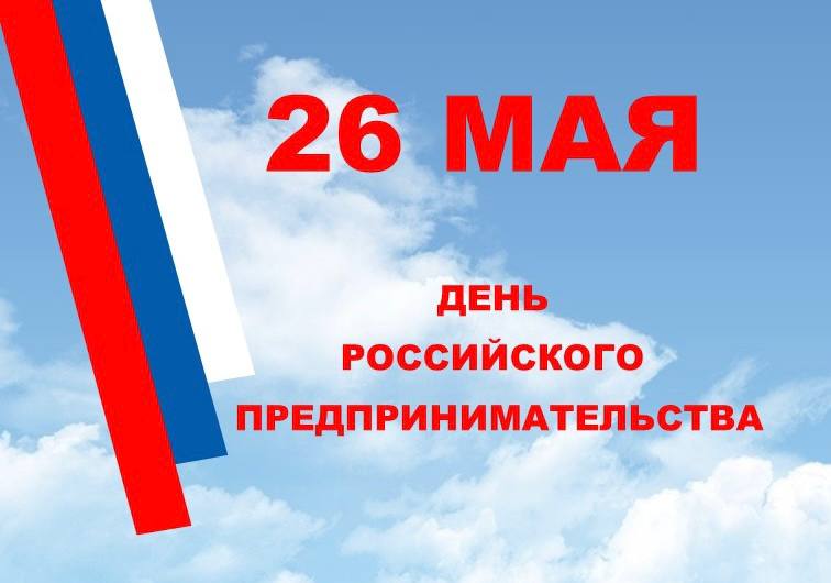 26 мая – День российского предпринимательства