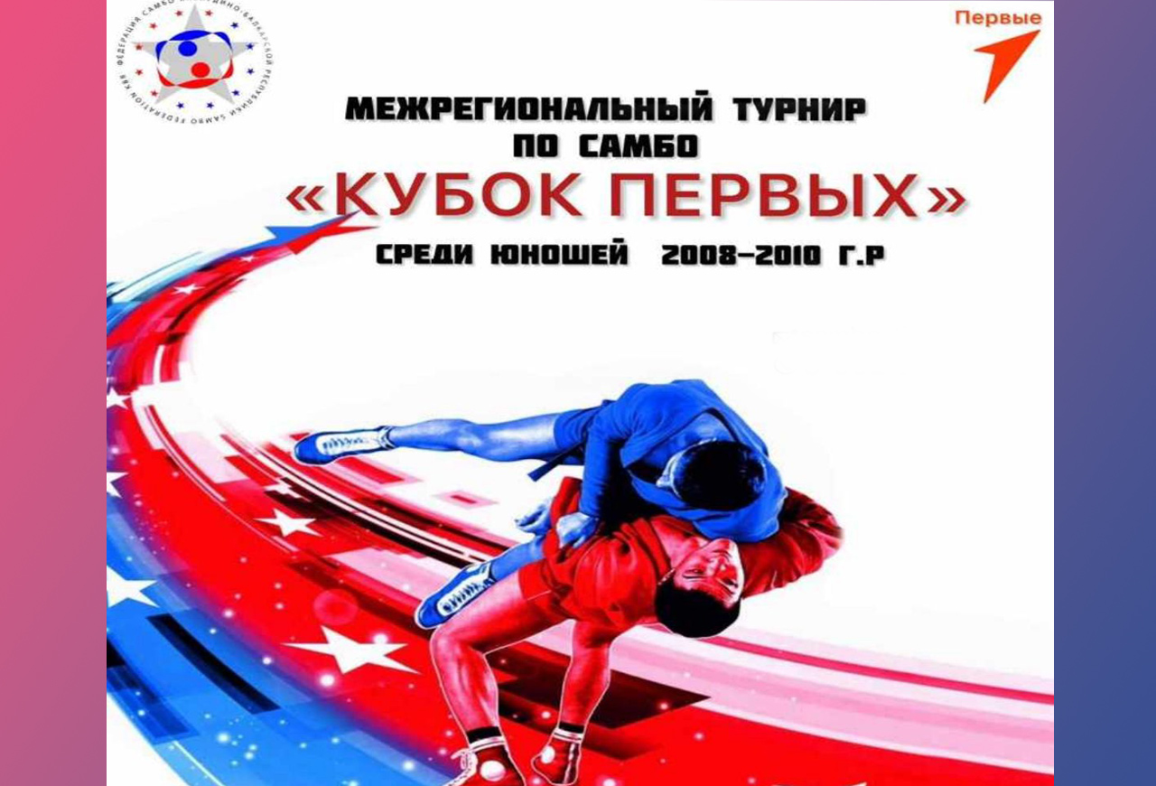 Региональный штаб «Движения Первых» проведет турнир по самбо