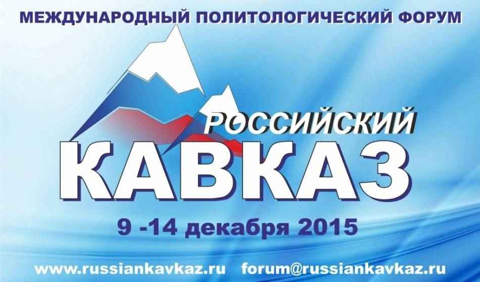 Форум «Российский Кавказ» пройдет в Дагестане