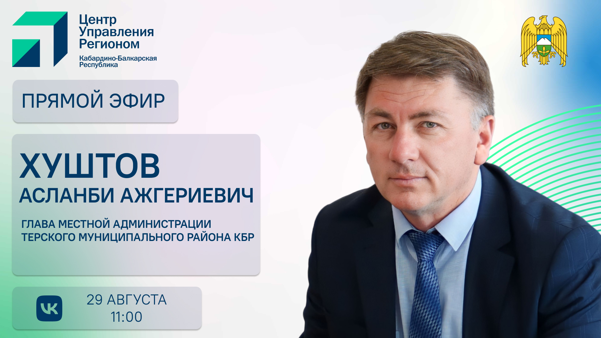 ЦУР КБР проведет прямой эфир с главой местной администрации Терского района Асланби Хуштовым