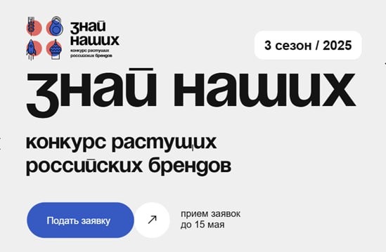 Открыт прием заявок на конкурс растущих российских брендов «Знай наших»  