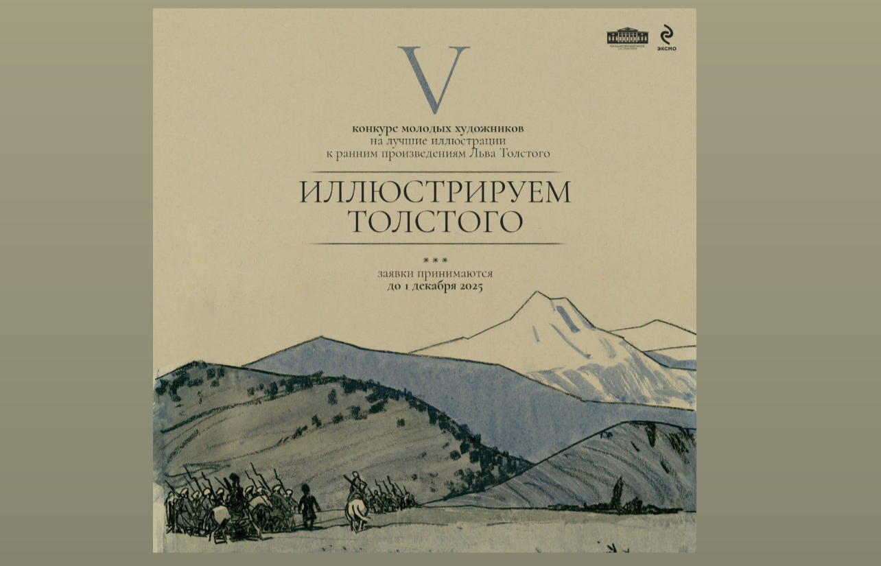Молодые художники примут участие в конкурсе «Иллюстрируем Толстого»