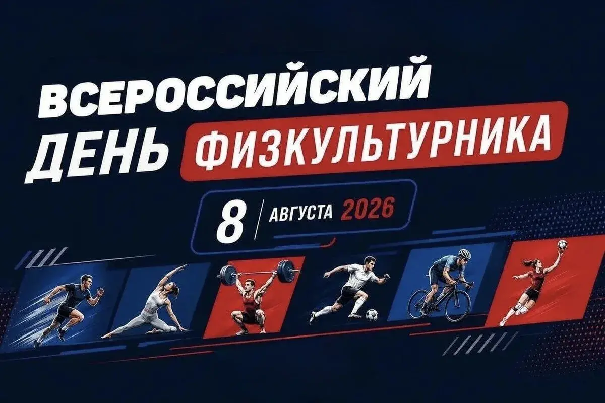 С Днем физкультурника!
