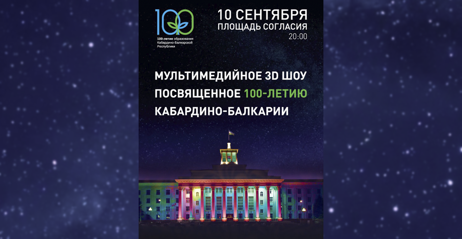Кабардино-Балкария готовится к празднованию векового юбилея