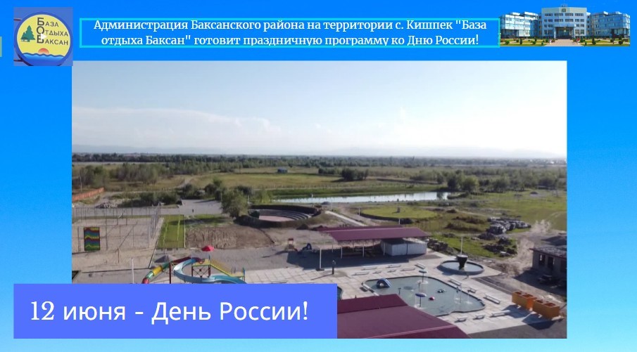 В Баксанском районе отметят День России