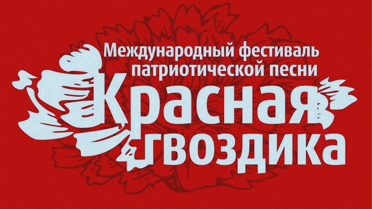 На конкурс национальной патриотической песни «Красная Гвоздика» принимаются заявки