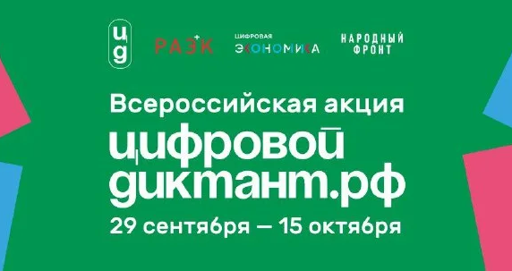 Акция «Цифровой Диктант» пройдет во всех регионах России 