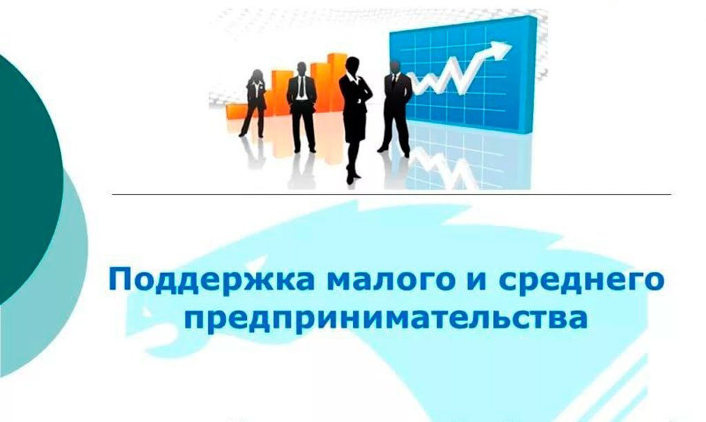 Для МСП станут доступны кредиты со ставкой 5-6,5%