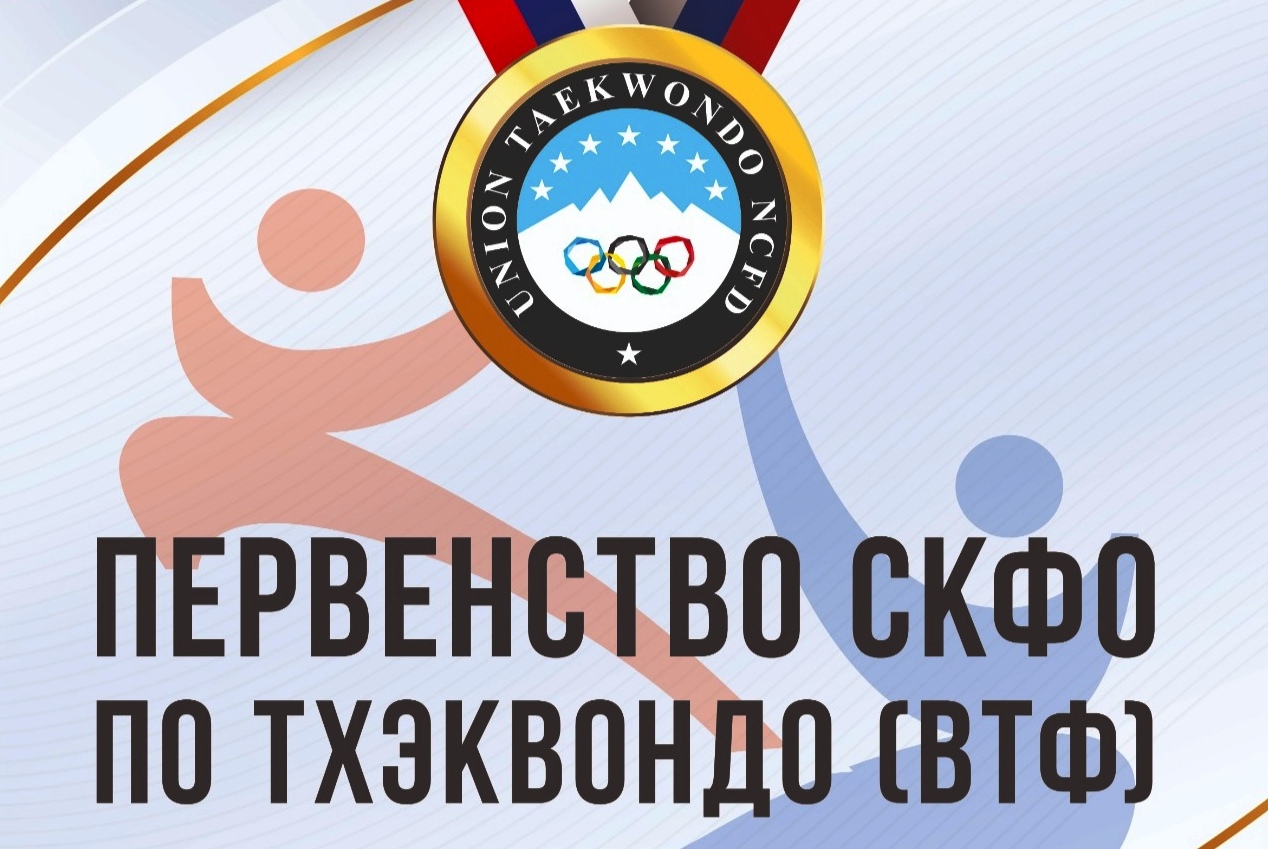 Тхэквондисты КБР прошли отбор на первенство России
