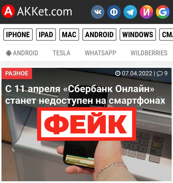 Фейк: после 11 апреля приложения «Сбербанка» и «Альфа-банка» перестанут работать