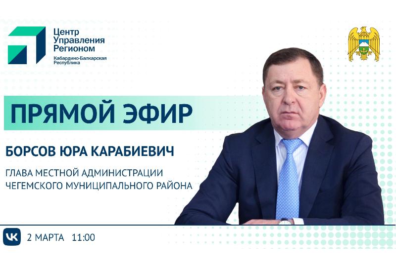 ЦУР КБР проведет прямой эфир с Главой местной администрации Чегемского района Юрой Борсовым