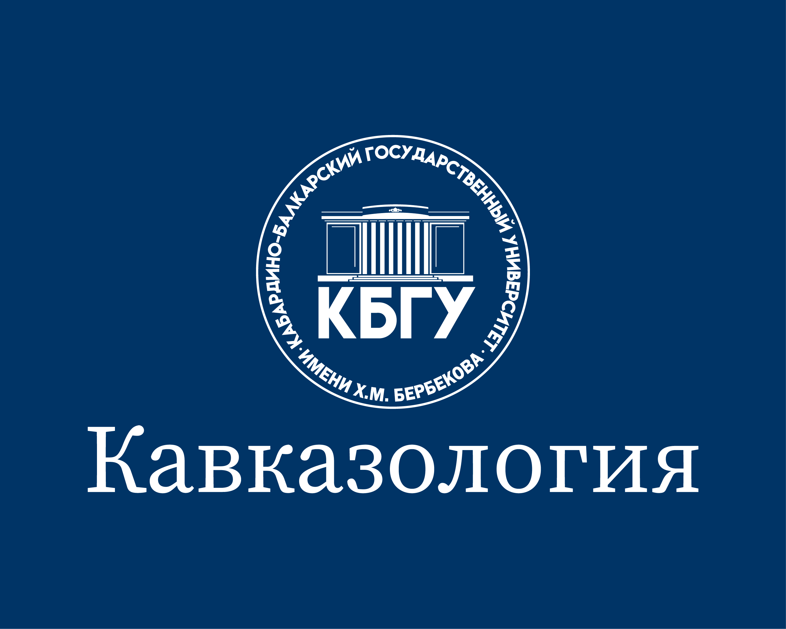 Электронный журнал «Кавказология» КБГУ включен в «Белый список» научных изданий