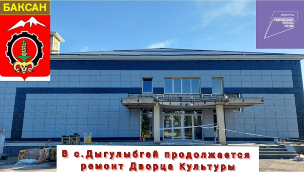 В Дыгулыбгее продолжается ремонт Дома культуры