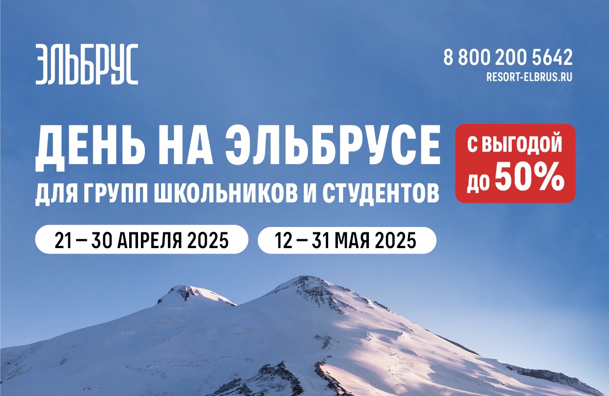 Акция на Эльбрусе организованным группам школьников и студентов