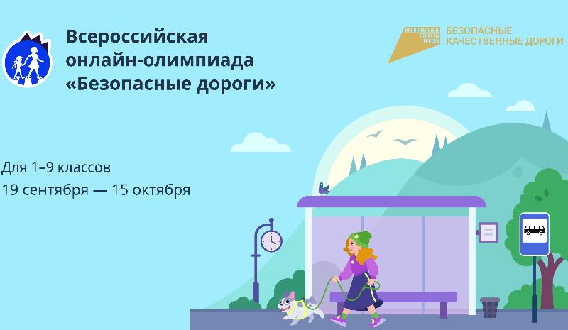 Стартовала онлайн-олимпиада «Безопасные дороги»