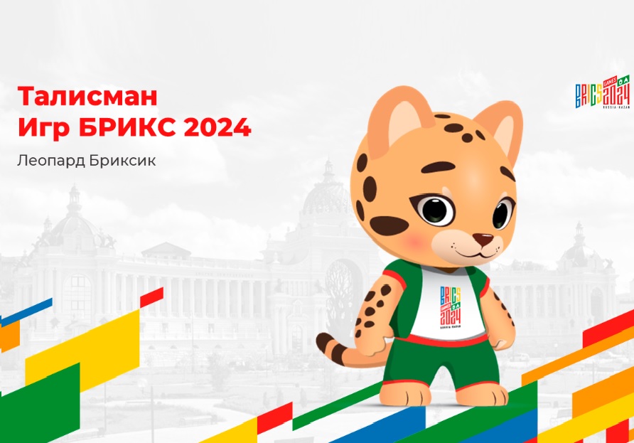 Спортивные игры стран брикс 2024 года