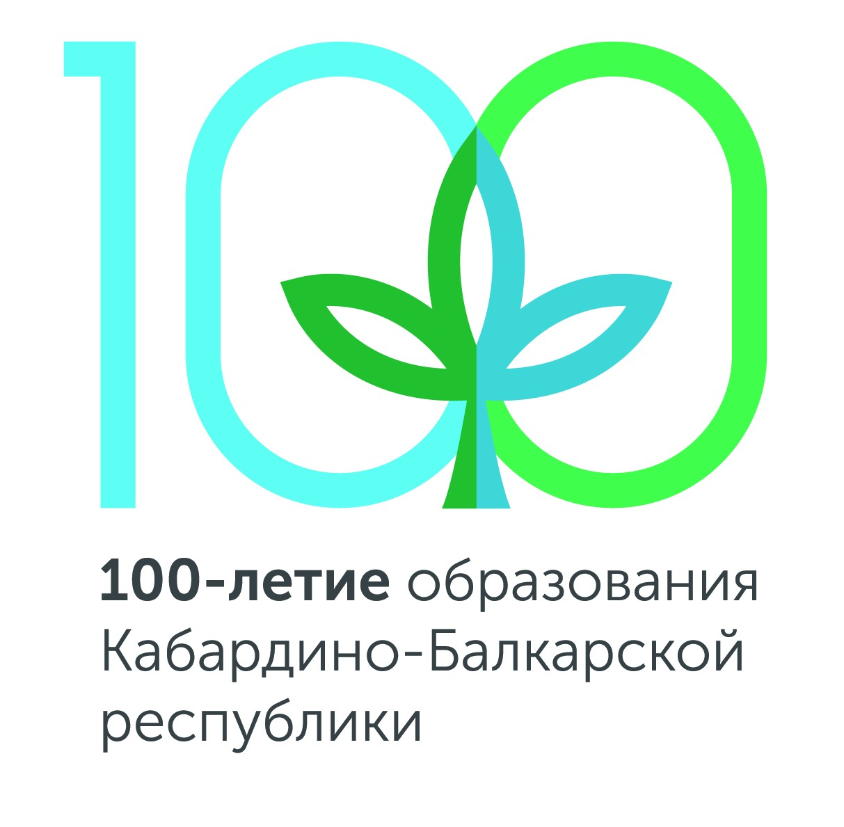 100 лет КБР