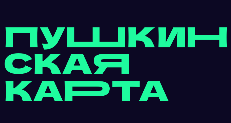 Почему Пушкинской картой нельзя оплатить билет на каток