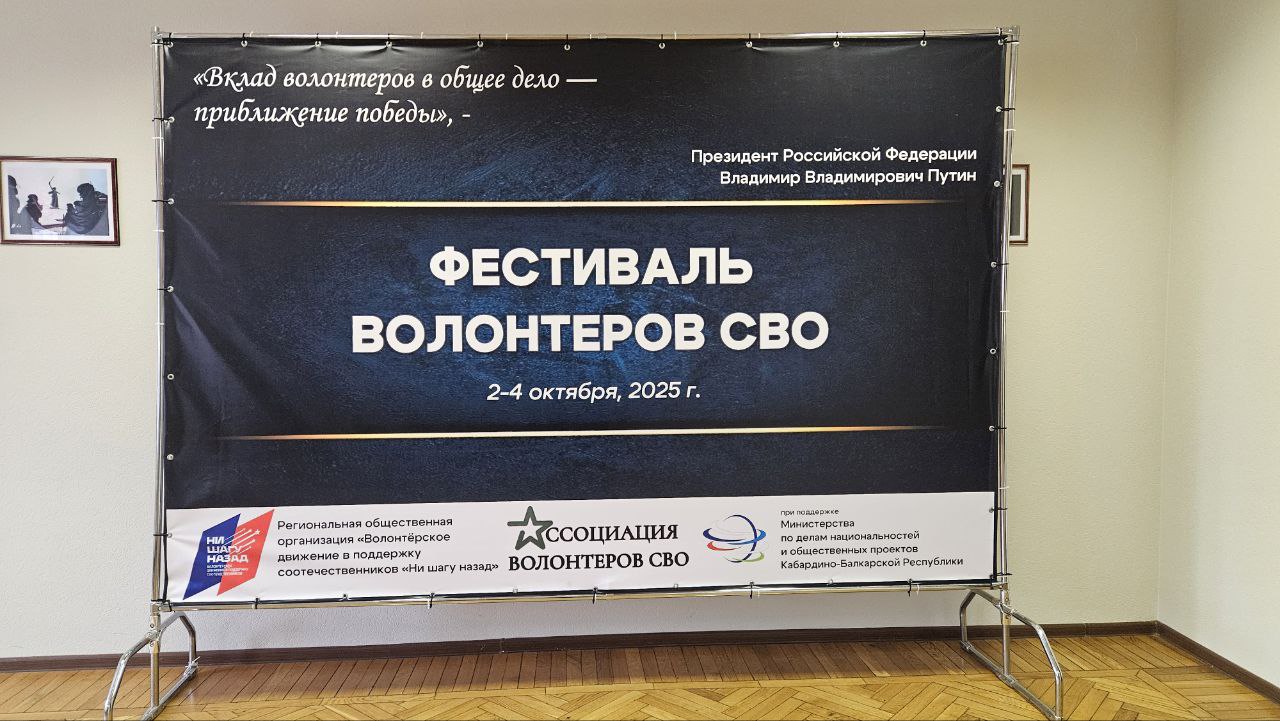 В Нальчике стартовал фестиваль волонтеров СВО: единство ради победы  