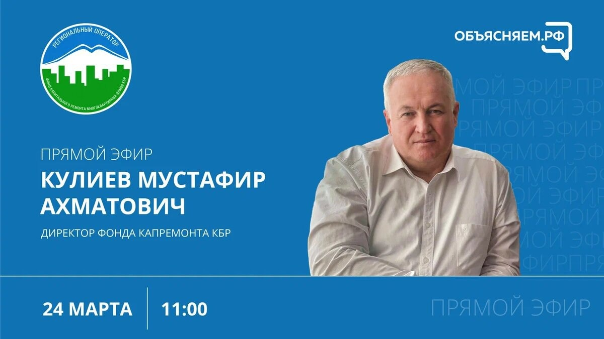 Директор Фонда капремонта КБР ответит на вопросы жителей в прямом эфире 
