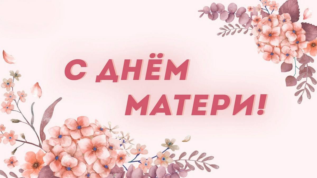 Поздравление Главы КБР Казбека Кокова с Днем матери