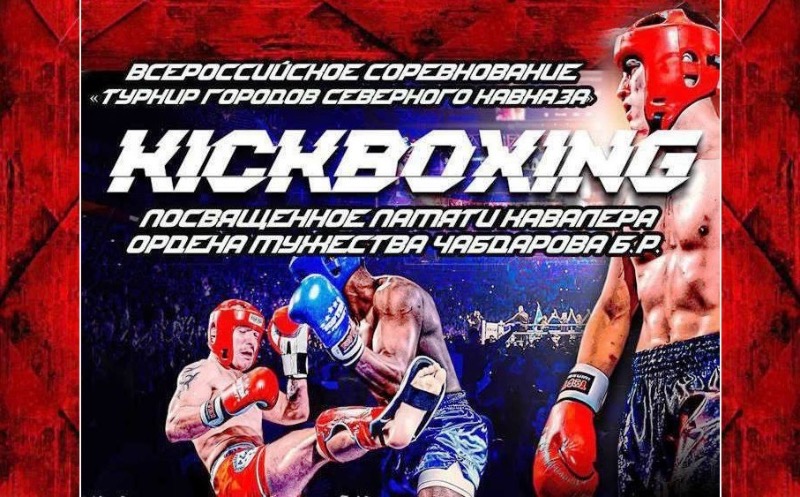 В Нальчике проходит «Турнир городов Северного Кавказа» по кикбоксингу
