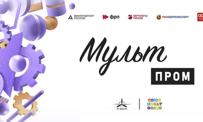 Жителей КБР приглашают к участию в Международном конкурсе «Мультпром»