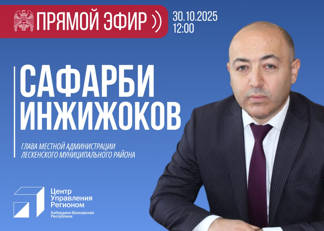ЦУР КБР проведет прямой эфир с главой администрации Лескенского района
