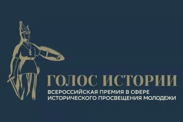 Открыт прием заявок на Всероссийскую премию «Голос истории»