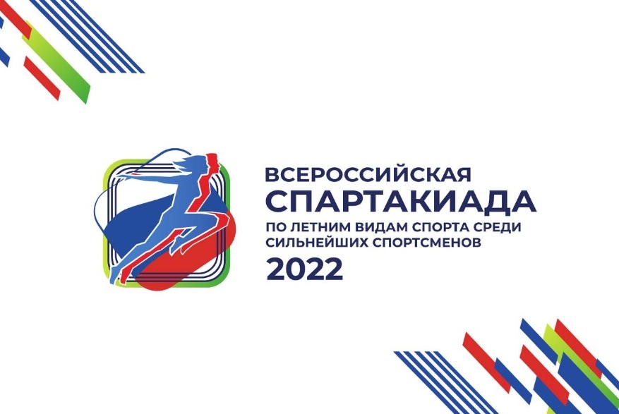 В России стартовала Спартакиада сильнейших спортсменов 2022 года