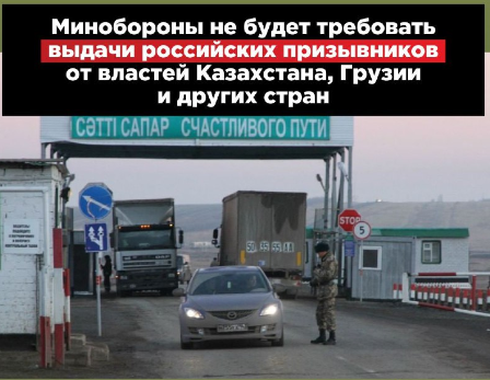 Минобороны не будет требовать выдачи российских призывников от властей Казахстана, Грузии и других стран