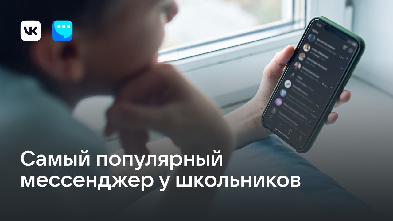 ВЦИОМ: VK Мессенджер оказался самым популярным мессенджером у российских школьников