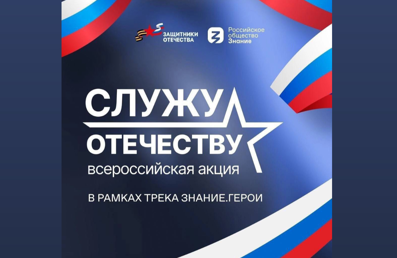 Стартовала всероссийская патриотическая акция «Служу Отечеству»