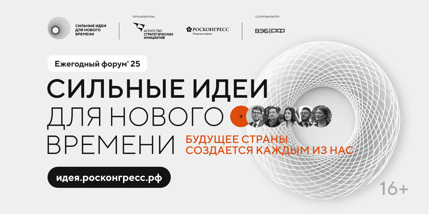 Продлен прием заявок на форум «Сильные идеи для нового времени»