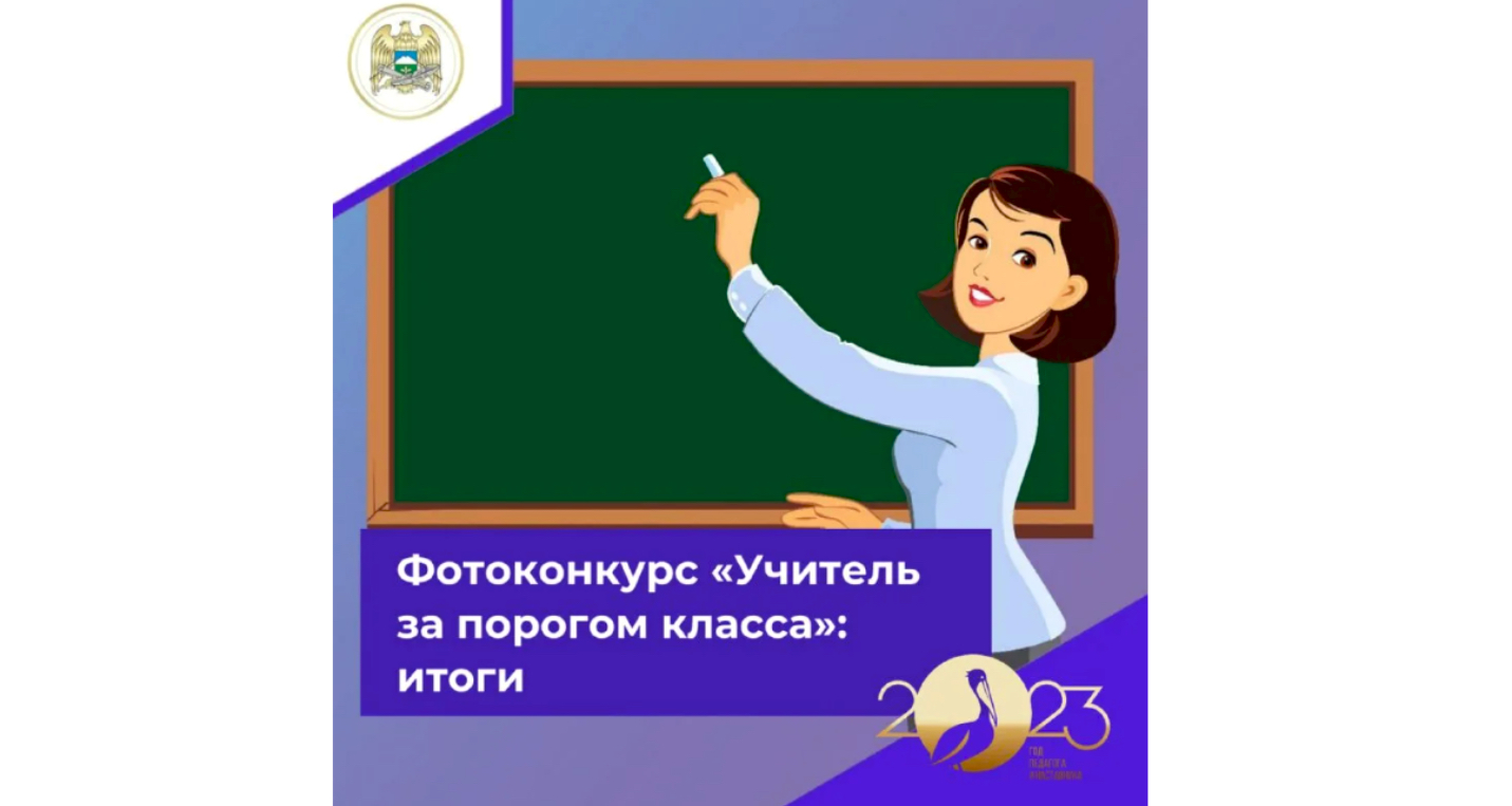 Подведены итоги фотоконкурса «Учитель за порогом класса»