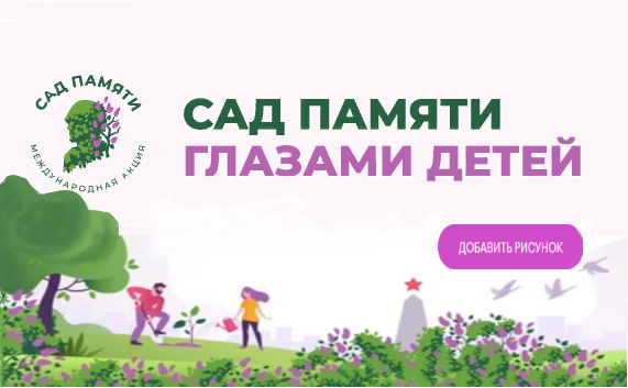   Конкурс рисунков «Сад памяти глазами детей» продлил приём заявок 