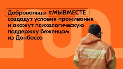 В КБР сформирован оперативный волонтерский штаб #МыВместе для помощи людям с ДНР и ЛНР 