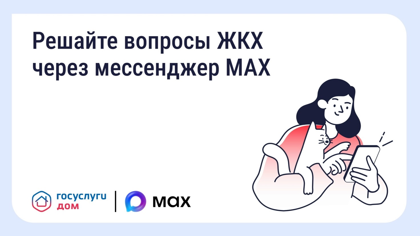 Решайте вопросы ЖКХ через мессенджер MAX!